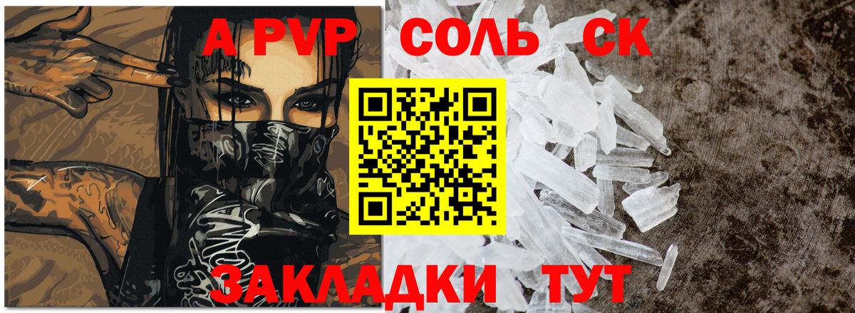 APVP Соль  Вход с VPN  купить наркоту  Северск 