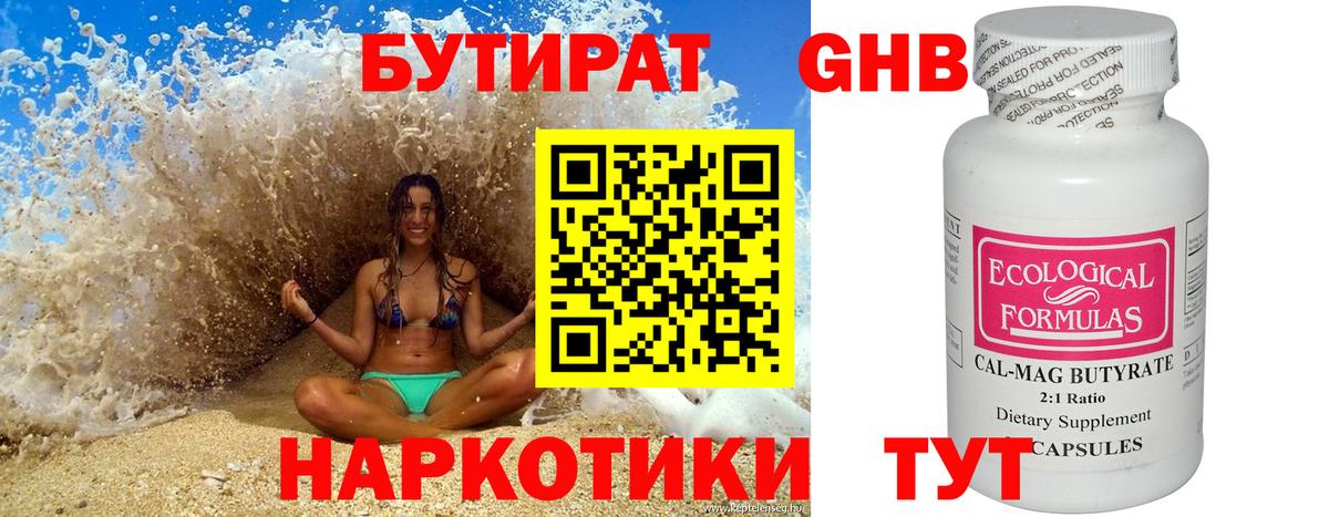 Бутират  Вход с VPN  Северск  БУТИРАТ бутандиол 