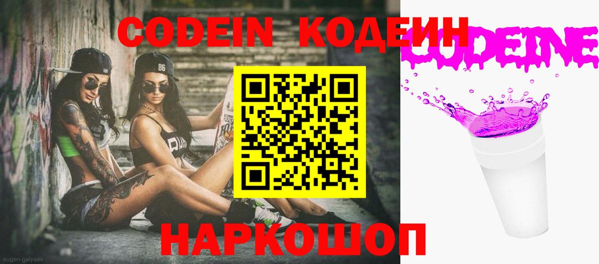 Северск  Кодеин Purple Drank  Вход с VPN 
